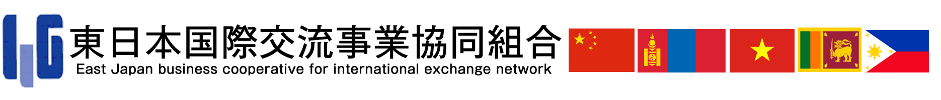 東日本国際交流事業協同組合